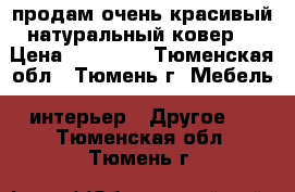 продам очень красивый натуральный ковер  › Цена ­ 15 000 - Тюменская обл., Тюмень г. Мебель, интерьер » Другое   . Тюменская обл.,Тюмень г.